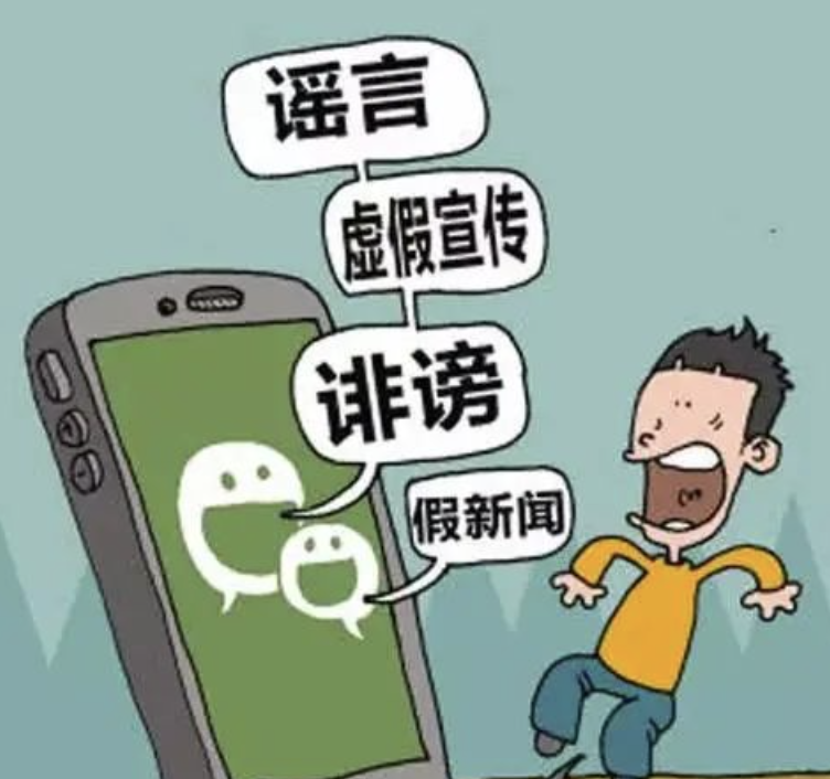 <b>【打击整治网络谣言】普法宣传 | 拒绝网络谣言</b>