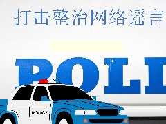 <b>打击整治网络谣言</b>